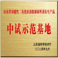 热烈祝贺山东科翰硅源新材料有限公司获批“山东省功能性二氧化硅溶液新材料及衍生产品中试示范基地”